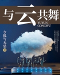 与云共舞