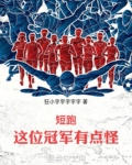 短跑:这位冠军有点怪