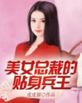 美女总裁的贴身兵王
