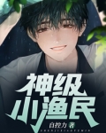 神级小渔民