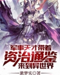 军事天才带着资治通鉴来到异世界