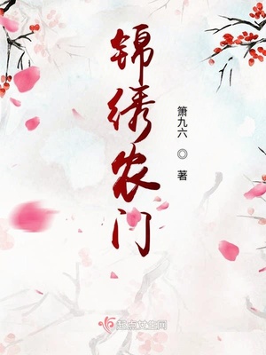 锦绣农门带着相公奔小康