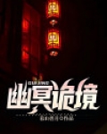 幽冥诡境