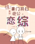 惊！豪门弃妇竟带老公上恋综[穿书]