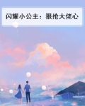 闪耀小公主：狠抢大佬心