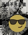 开局获得不死异能，来打我呀！