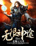 无限神途