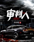 阴阳审判人