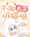 不能出卖小猫咪