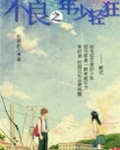 不良之年少轻狂