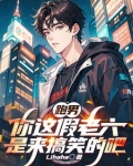 跑男:你这假老六是来搞笑的吧免费观看