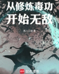 从修炼毒功开始无敌小说免费阅读