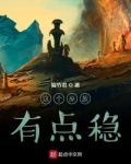 这个巫族有点稳