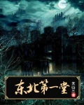 东北第一堂