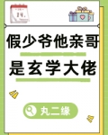 假少爷他亲哥是玄学大佬