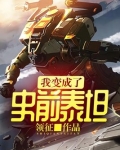 我变成了史前泰坦