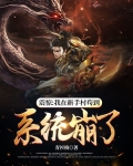 震惊我在新手村苟到系统崩了完结了吗