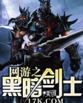 网游之黑暗剑士