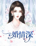 一婚情深