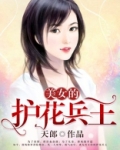 美女的护花兵王