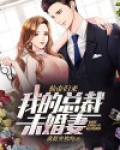 仙帝归来:我的总裁未婚妻