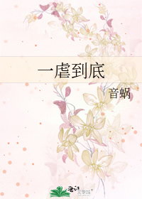 一虐到底