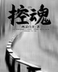 控魂