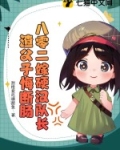 八零二嫁硬汉队长，渣父子悔断肠
