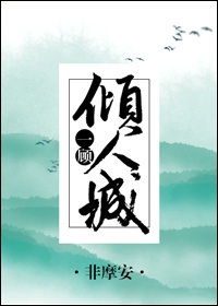 一顾倾人城[综]