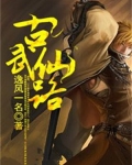 古武仙路