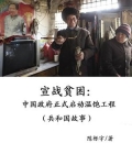 宣战贫困:中国政府正式启动温饱工程
