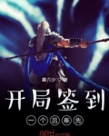 开局签到一个吕奉先