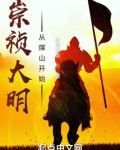 崇祯大明:从煤山开始