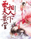 丞相夫人要下堂