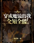 穿成魔镜的我全知全能