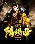 我在隋唐当暴君