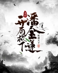 水浒:开局救下潘金莲