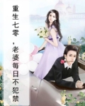 重生七零，老婆每日不犯禁