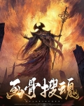 画骨搜魂