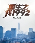 重生之我1992