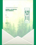 望川