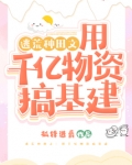 逃荒种田文：用千亿物资搞基建