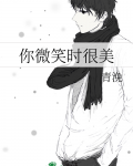 你微笑时很美