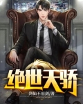 绝世天骄