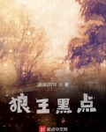 狼王黑点