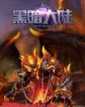 黑暗大陆