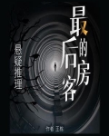 最后的房客