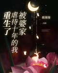被婆家虐待十年的我重生了