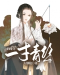 一寸青丝的缘分