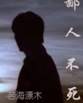 鄙人不死